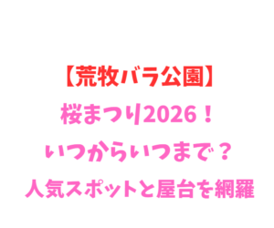 【荒牧バラ公園】桜まつり2026！いつからいつまで？人気スポットと屋台を網羅