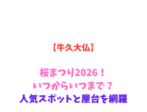 【牛久大仏】桜まつり2026！いつからいつまで？人気スポットと屋台を網羅