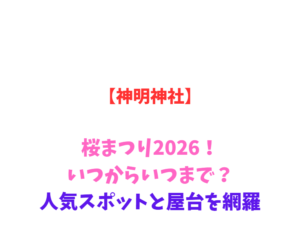 【神明神社】桜まつり2026！いつからいつまで？人気スポットを網羅