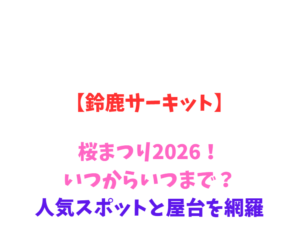 【鈴鹿サーキット】桜まつり2026！いつからいつまで？人気スポットと屋台を網羅