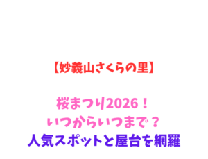 【妙義山さくらの里】桜まつり2026！いつからいつまで？人気スポットと屋台を網羅