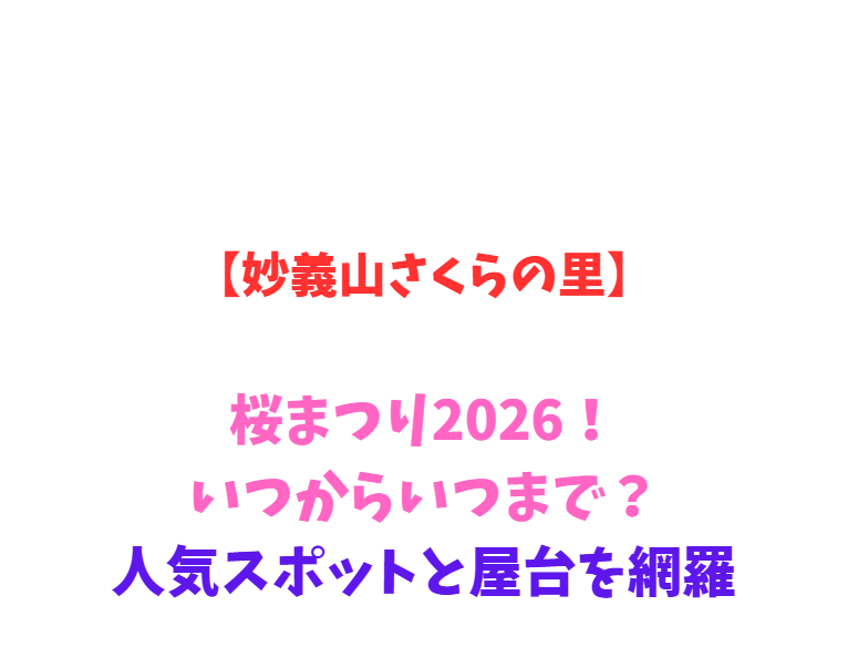 【妙義山さくらの里】桜まつり2026！いつからいつまで？人気スポットと屋台を網羅