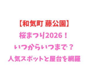 【和気町 藤公園】藤まつり2026！いつからいつまで？人気スポットと屋台を網羅