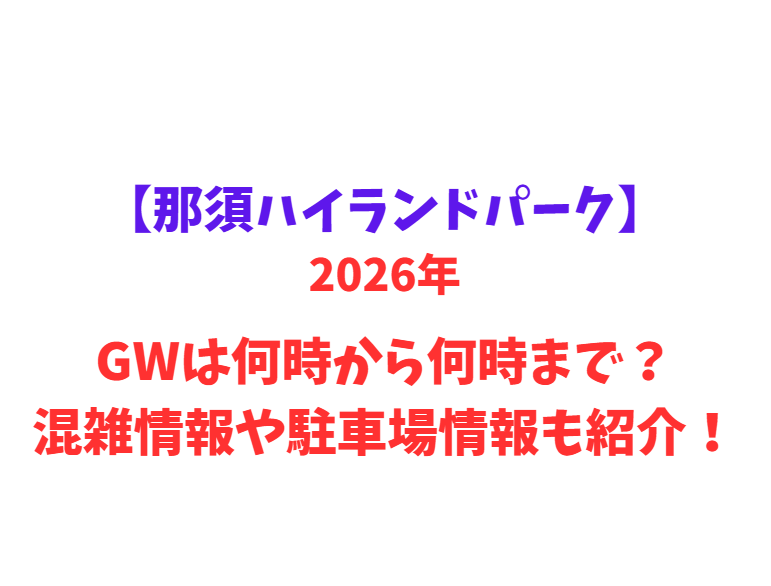 【那須ハイランドパーク】 GWは何時から何時まで？混雑情報や駐車場情報も紹介！