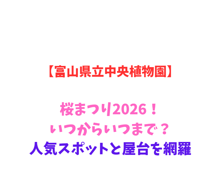 【富山県立中央植物園】桜まつり2026！いつからいつまで？人気スポットと屋台を網羅
