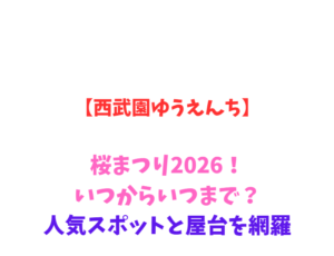【西武園ゆうえんち】桜まつり2026!いつからいつまで?人気スポットと屋台を網羅