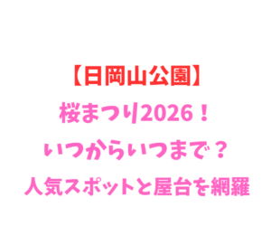 【日岡山公園】桜まつり2026！いつからいつまで？人気スポットと屋台を網羅
