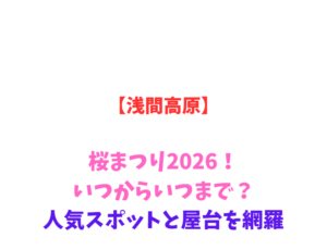 【浅間高原】シャクナゲ園2026!いつからいつまで?人気スポットと屋台を網羅