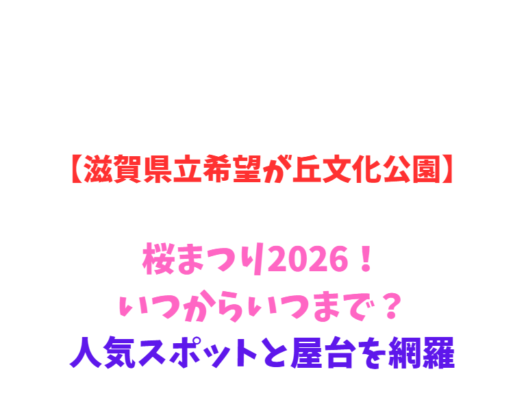 【滋賀県立希望が丘文化公園】桜まつり2026！いつからいつまで？人気スポットと屋台を網羅