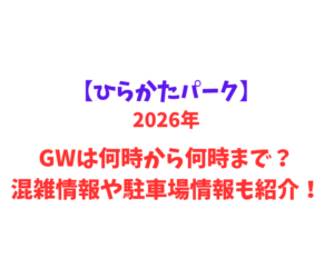【ひらかたパーク】 GWは何時から何時まで？混雑情報や駐車場情報も紹介！