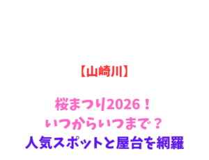【山崎川】桜まつり2026！いつからいつまで？人気スポットと屋台を網羅