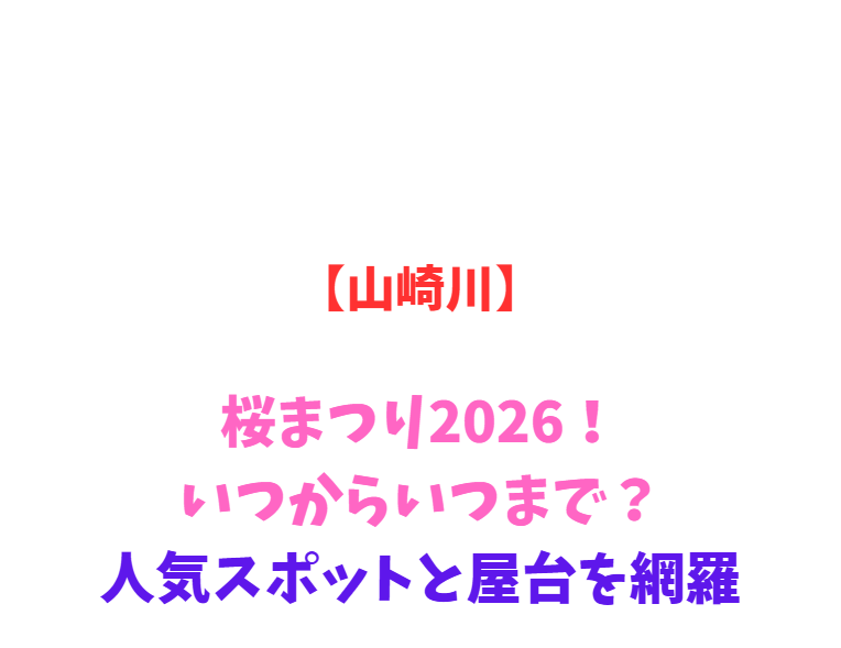 【山崎川】桜まつり2026！いつからいつまで？人気スポットと屋台を網羅