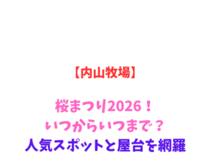 【内山牧場】桜まつり2026！いつからいつまで？見どころ網羅