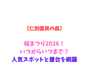 【仁別国民の森】桜まつり2026！いつからいつまで？人気スポットと屋台を網羅