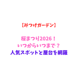 【みつけガーデン】桜まつり2026！いつからいつまで？人気スポットと屋台を網羅