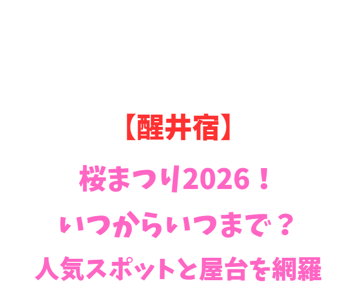 【醒井宿】梅花藻2026！いつから？人気スポットと駐車場を網羅