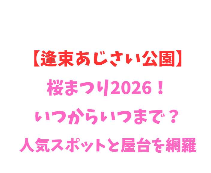 【逢束あじさい公園】桜まつり2026！いつからいつまで？人気スポット網羅