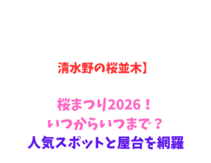 【清水野の桜並木】桜まつり2026！いつからいつまで？人気スポットと屋台を網羅