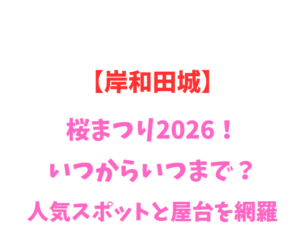 【岸和田城】桜まつり2026！いつからいつまで？人気スポットと屋台を網羅
