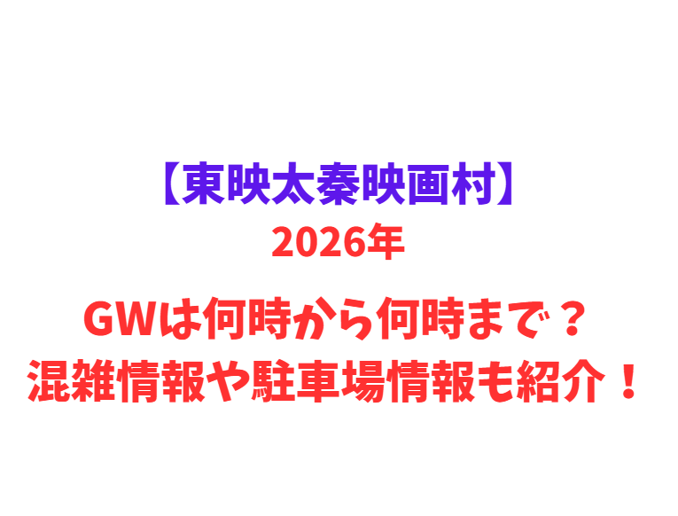 【東映太秦映画村】 GWは何時から何時まで？混雑情報や駐車場情報も紹介！