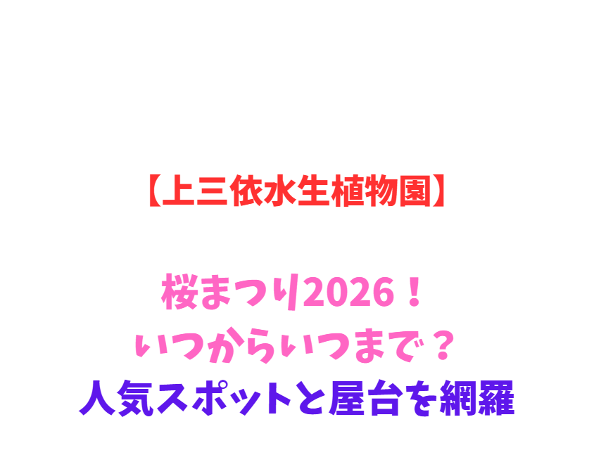 【上三依水生植物園】桜まつり2026！いつからいつまで？人気スポットと屋台を網羅