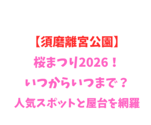 【須磨離宮公園】桜まつり2026！いつからいつまで？人気スポットと屋台を網羅