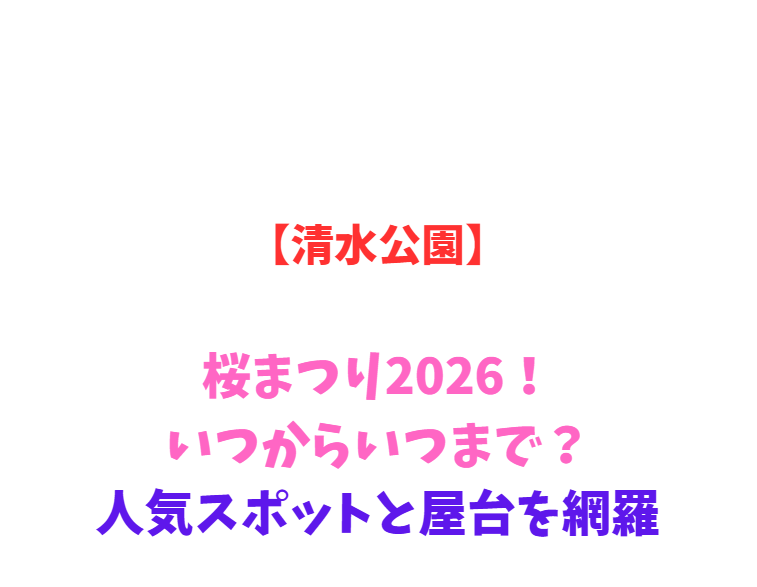 【清水公園】桜まつり2026！いつからいつまで？人気スポットと屋台を網羅