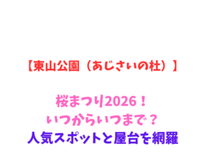 【東山公園(あじさいの杜)】桜まつり2026!いつからいつまで?人気スポットと屋台を網羅