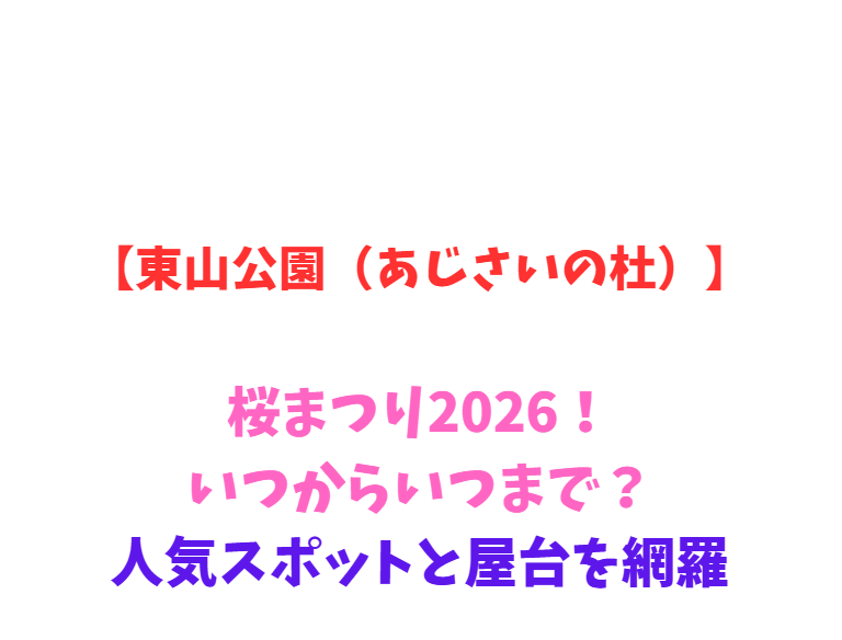 【東山公園（あじさいの杜）】桜まつり2026！いつからいつまで？人気スポットと屋台を網羅