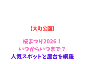【大町公園】桜まつり2026！いつからいつまで？人気スポットと屋台を網羅