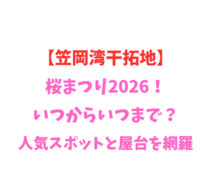 【笠岡湾干拓地】菜の花フェア2026!見頃や駐車場を網羅
