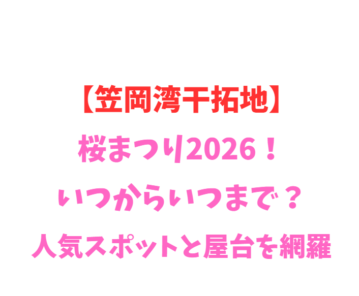 【笠岡湾干拓地】菜の花フェア2026！見頃や駐車場を網羅