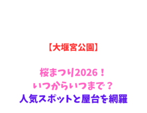 【大堰宮公園】桜まつり2026！いつからいつまで？人気スポットを網羅