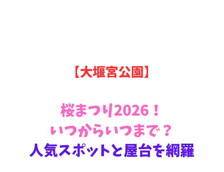 【大堰宮公園】桜まつり2026！いつからいつまで？人気スポットを網羅