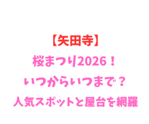 【矢田寺】桜まつり2026！いつからいつまで？人気スポットと屋台を網羅
