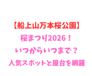 【船上山万本桜公園】桜まつり2026！いつからいつまで？人気スポット網羅
