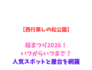 【西行戻しの松公園】桜まつり2026！いつからいつまで？人気スポットと屋台を網羅