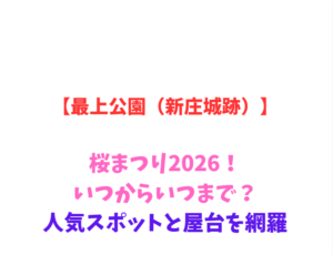 【最上公園（新庄城跡）】桜まつり2026！いつからいつまで？人気スポットと屋台を網羅