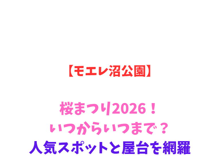 【モエレ沼公園】桜まつり2026！いつからいつまで？人気スポットと屋台を網羅
