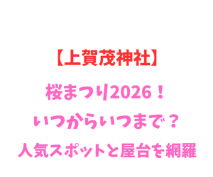 【上賀茂神社】桜まつり2026！いつからいつまで？人気スポットと屋台を網羅