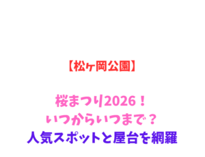 【松ヶ岡公園】桜まつり2026！いつからいつまで？人気スポットと屋台を網羅