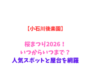 【小石川後楽園】桜まつり2026！いつからいつまで？人気スポットを網羅