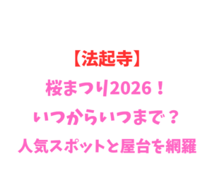 【法起寺】桜まつり2026！いつからいつまで？人気スポットと屋台を網羅