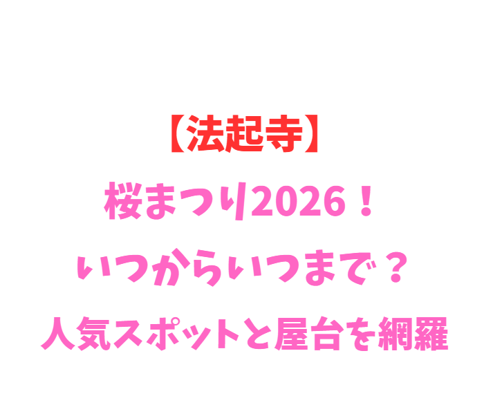 【法起寺】桜まつり2026！いつからいつまで？人気スポットと屋台を網羅