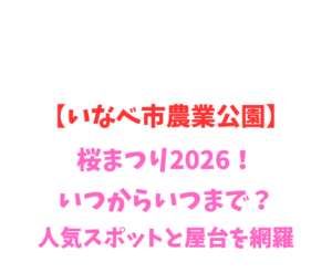 【いなべ市農業公園】梅まつり2026！いつからいつまで？人気スポットと屋台を網羅
