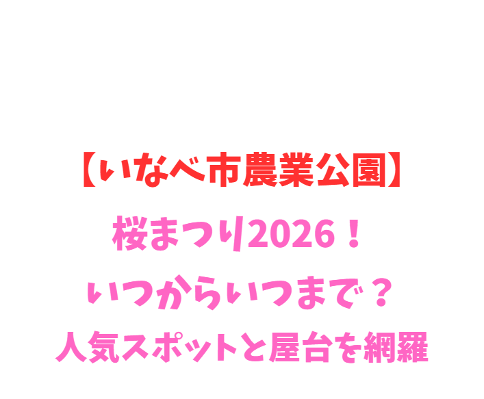 【いなべ市農業公園】梅まつり2026！いつからいつまで？人気スポットと屋台を網羅