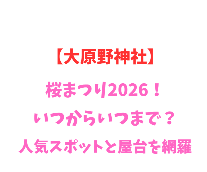【大原野神社】桜まつり2026！いつからいつまで？人気スポットを網羅