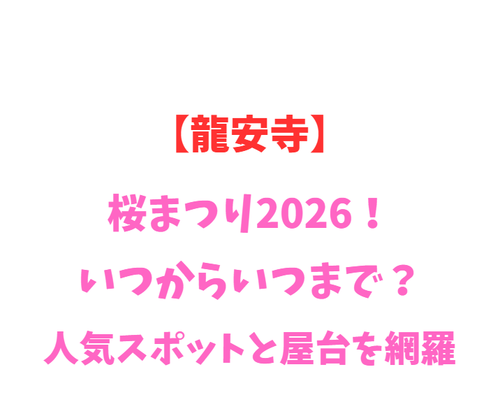 【龍安寺】桜まつり2026！いつからいつまで？人気スポットを網羅
