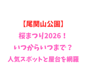 【尾関山公園】桜まつり2026!いつからいつまで?人気スポットと屋台を網羅