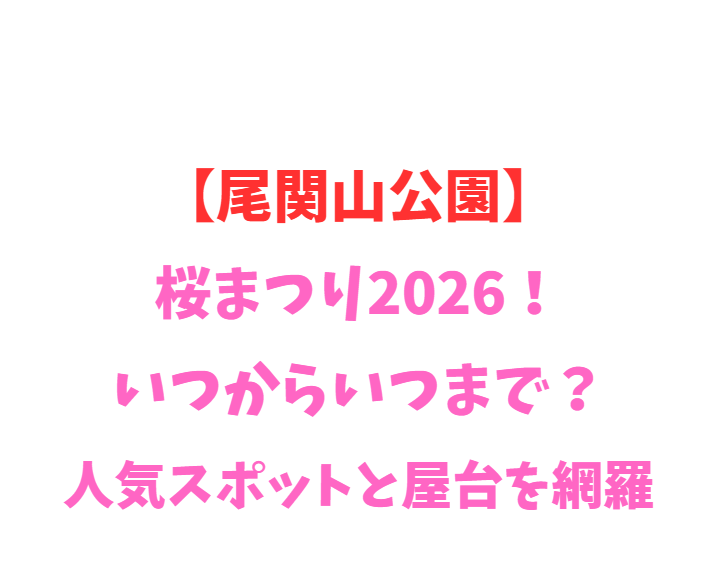 【尾関山公園】桜まつり2026！いつからいつまで？人気スポットと屋台を網羅